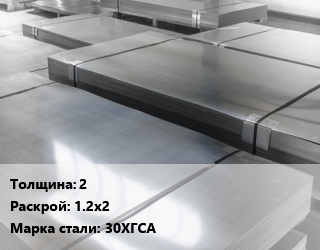 Лист холоднокатаный 2 1.2х2 Сталь: 30ХГСА цена от 315000 Тг / т, где купить, условия доставки в Петропавловске и Северо-казахстанской области